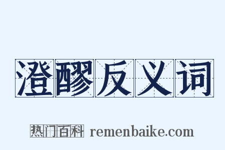 澄醪反义词是什么意思的图片